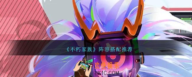 不朽家族阵容怎么搭配