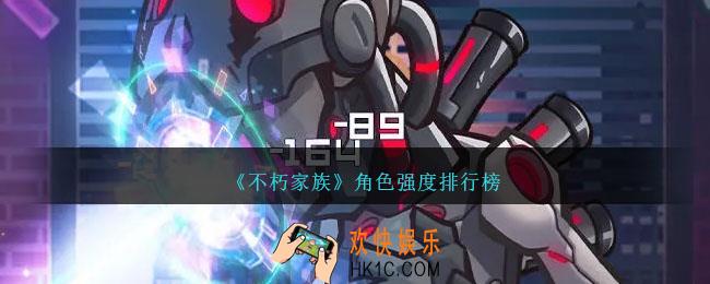 不朽家族角色强度排行榜