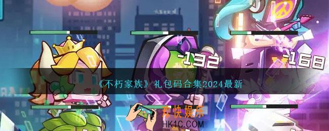 不朽家族礼包码有哪些