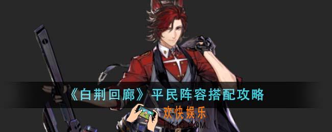 白荆回廊平民阵容怎么搭配