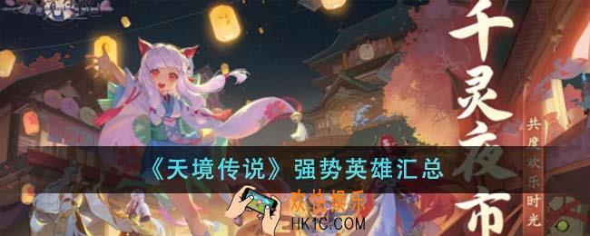 天境传说强势英雄有哪些