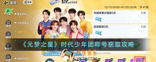 元梦之星时代少年团称号怎么获得