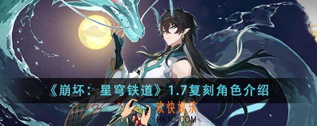 崩坏星穹铁道1.7复刻角色是什么