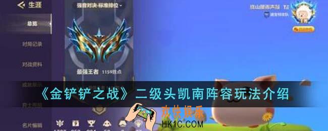 金铲铲之战二级头凯南阵容怎么玩