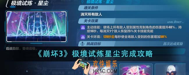 崩坏3极境试炼星尘怎么完成