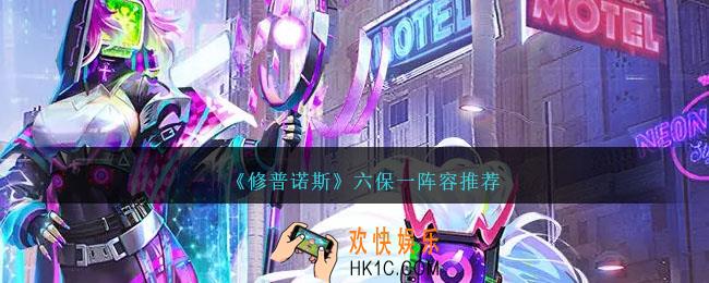 修普诺斯群攻流阵容怎么搭配