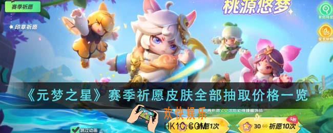元梦之星赛季祈愿皮肤全部抽取价格是多少