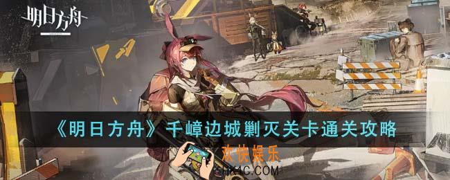 明日方舟千嶂边城剿灭关卡怎么通关
