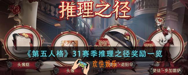第五人格31赛季推理之径奖励有哪些
