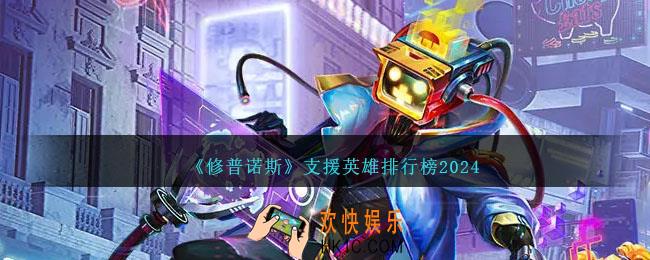 修普诺斯支援英雄节奏榜