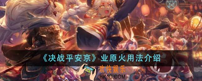 决战平安京业原火有什么用