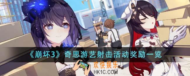 崩坏3奇思游艺射击活动奖励是什么