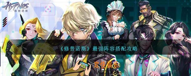 修普诺斯最强阵容如何搭配