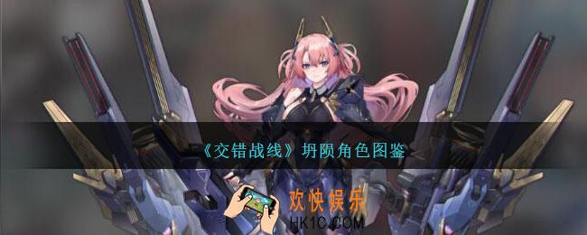 交错战线坍陨怎么样