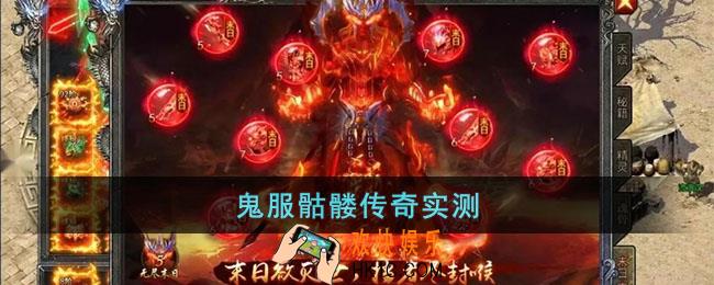 鬼服骷髅传奇实测