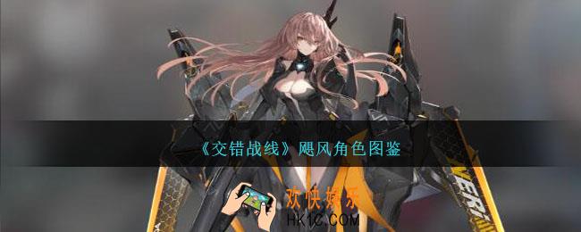 交错战线飓风怎么样