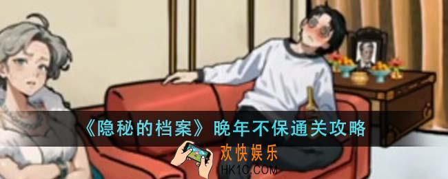 隐秘的档案晚年不保怎么通关