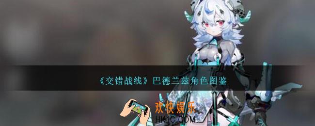 交错战线巴德兰兹怎么样