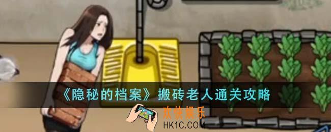隐秘的档案搬砖老人怎么通关