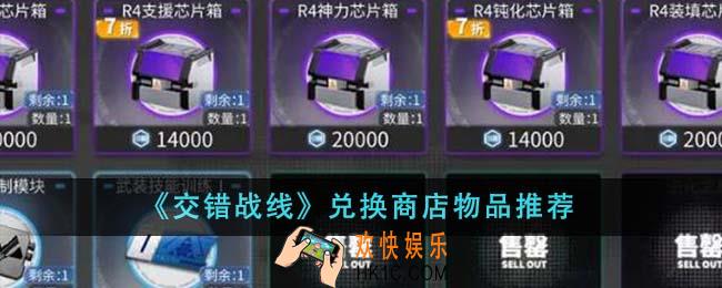 交错战线兑换商店兑换什么物品