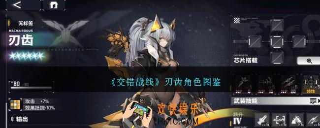 交错战线刃齿怎么样