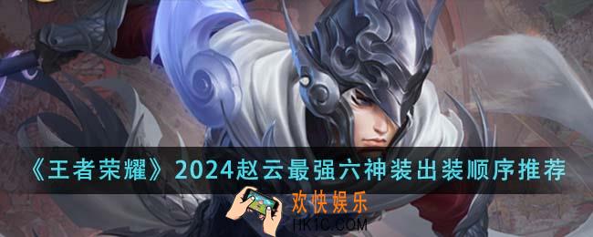 王者荣耀2024赵云最强六神装出装顺序是什么