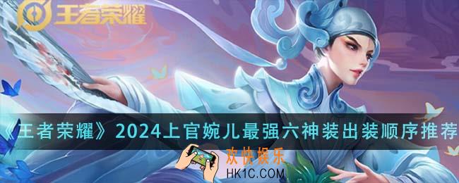 王者荣耀2024上官婉儿最强六神装出装顺序是什么