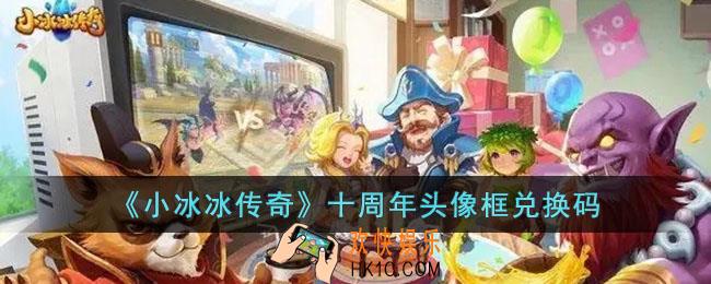 小冰冰传奇十周年头像框兑换码