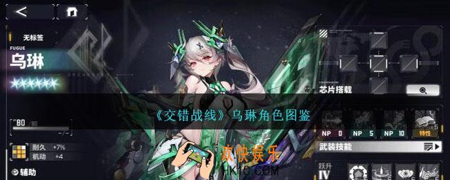 交错战线乌琳怎么样