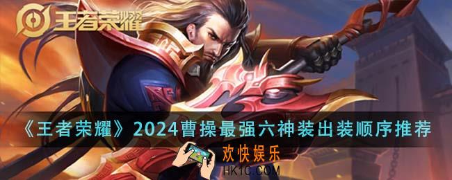 王者荣耀2024曹操最强六神装出装顺序是什么