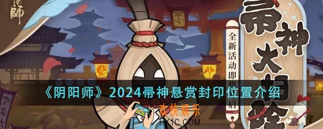 阴阳师2024帚神悬赏封印位置在哪里