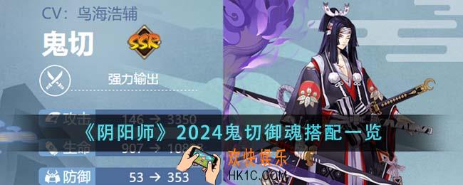 阴阳师2024鬼切御魂怎么搭配