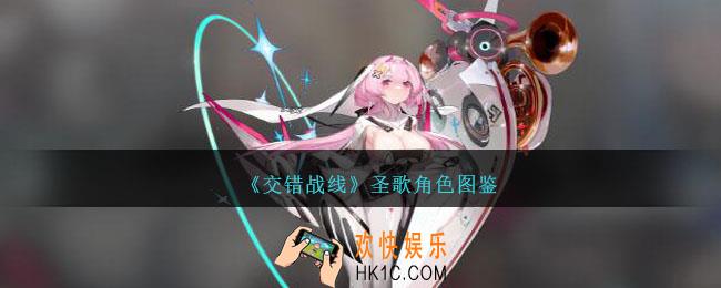 交错战线圣歌怎么样