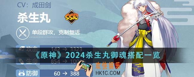 原神2024杀生丸御魂怎么搭配