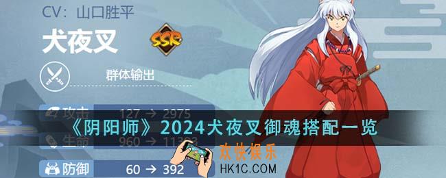 阴阳师2024犬夜叉御魂怎么搭配