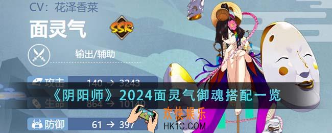 阴阳师2024面灵气御魂怎么搭配