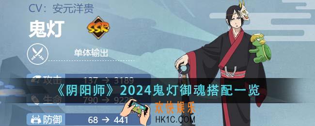 阴阳师2024鬼灯御魂怎么搭配