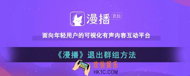 漫播怎么退出群组