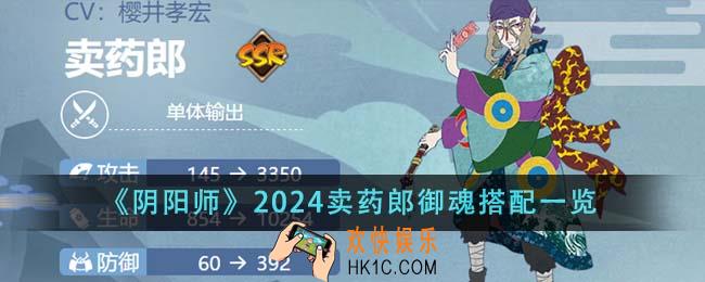 阴阳师2024卖药郎御魂怎么搭配
