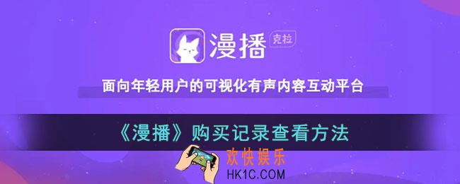 漫播购买记录怎么查