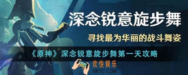 原神深念锐意旋步舞第一天怎么做
