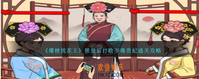 爆梗找茬王帮皇后打败歹毒贵妃怎么过