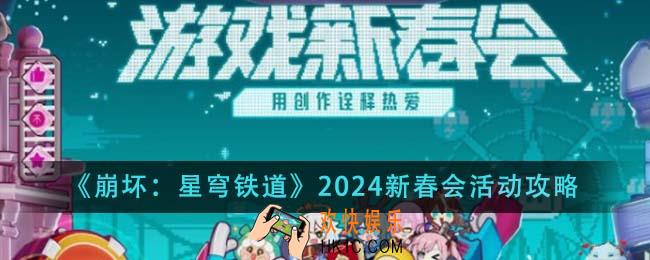 崩坏星穹铁道2024新春会活动怎么玩