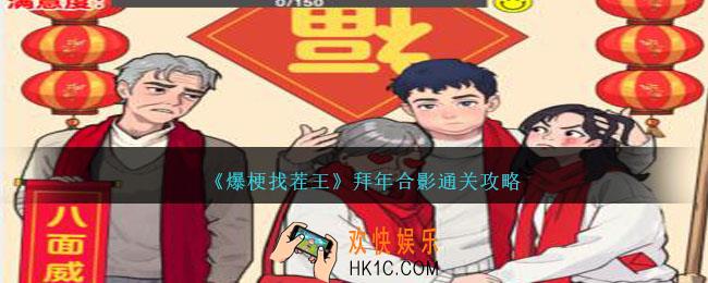 爆梗找茬王拜年合影怎么过