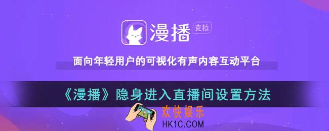 漫播怎么隐身进直播间