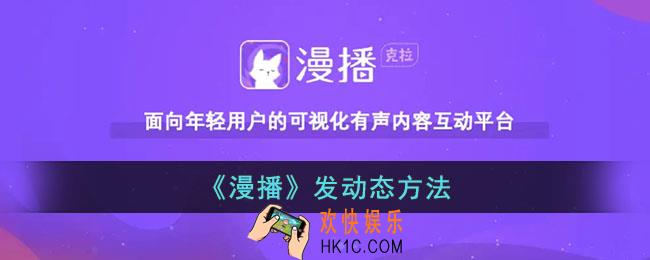 漫播怎么发动态