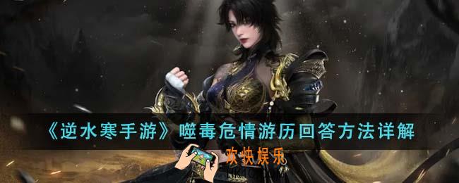 逆水寒手游噬毒危情游历怎么回答