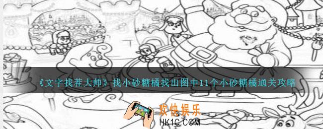 文字找茬大师找小砂糖橘怎么过