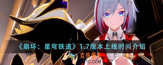 崩坏星穹铁道1.7版本什么时候上线