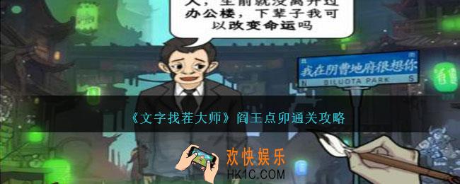 文字找茬大师阎王点卯怎么过